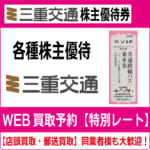 商品（三重交通買取）新　湯浅-
